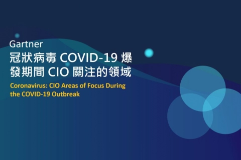 冠狀病毒COVID-19爆發期間的CIO關注領域