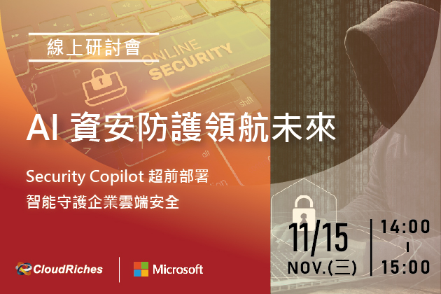 【線上研討會】11/15 AI 資安防護領航未來