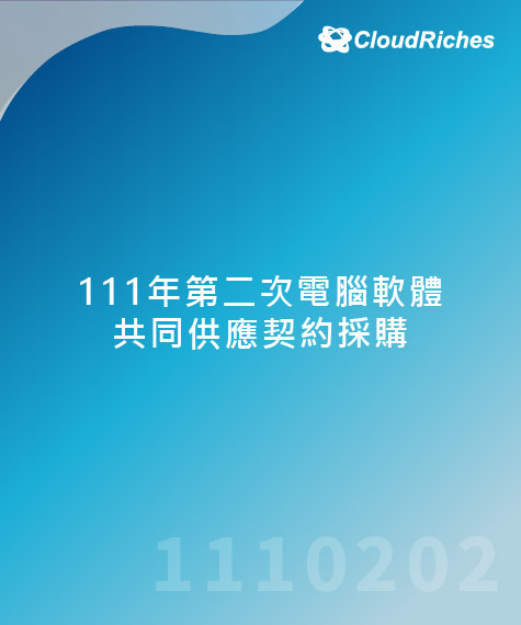 111年第二次電腦軟體共同供應契約採購