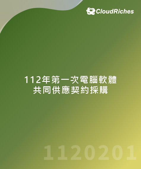112年第一次電腦軟體共同供應契約採購