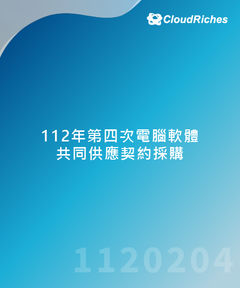 112年第四次電腦軟體共同供應契約採購