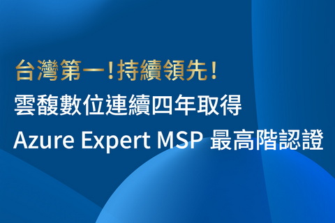 台灣第一！雲馥數位連續四年取得Azure Expert MSP最高認證