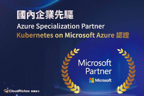 國內企業先驅！雲馥數位率先取得Kubernetes on Microsoft Azure認證