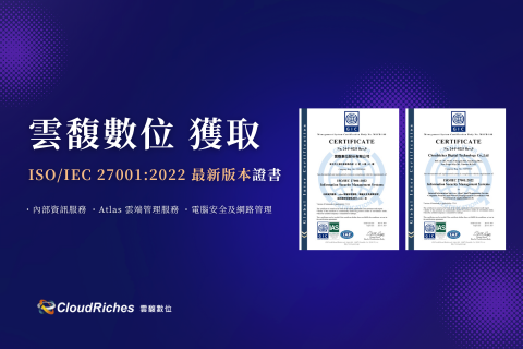 堅守資訊服務達國際最高安全標準，取得ISO/IEC 27001:2022最新版本