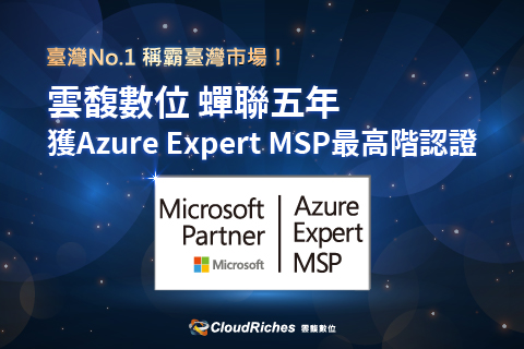 稱霸臺灣市場！雲馥數位蟬聯五年獲Azure Expert MSP最高階認證