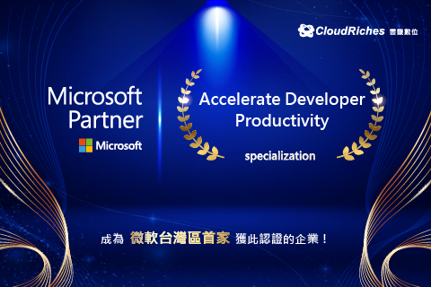 微軟台灣區第一家！雲馥取得 Accelerate Developer Productivity specialization，雲端技術領域持續領先