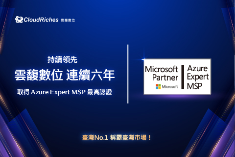 雲馥數位連六年獲微軟 AEMSP 認證，領航企業高效上雲、AI 佈局