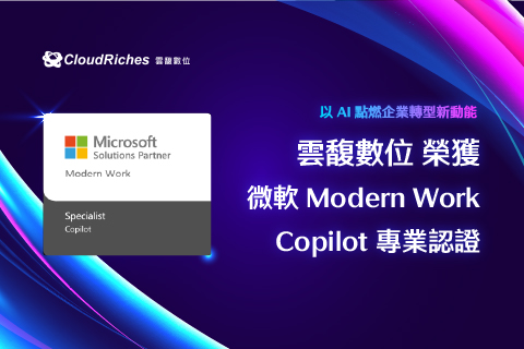 雲馥數位榮獲微軟 Modern Work Copilot 專業認證，以 AI 點燃企業轉型新動能