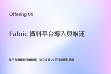 Fabric 資料平台導入與維運