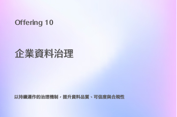 企業資料治理