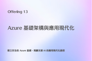 Azure 基礎架構與應用現代化