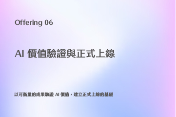 AI 價值驗證與正式上線
