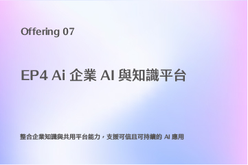 EP4 Ai 企業 AI 與知識平台