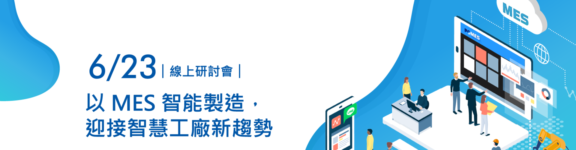 【線上研討會】6/23 以MES智能製造，迎接智慧工廠新趨勢