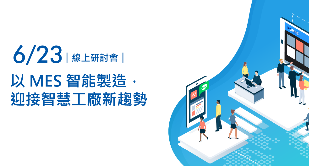 【線上研討會】6/23 以MES智能製造，迎接智慧工廠新趨勢