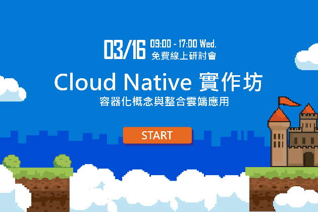 【線上研討會】3/16 Cloud Native 實作坊
