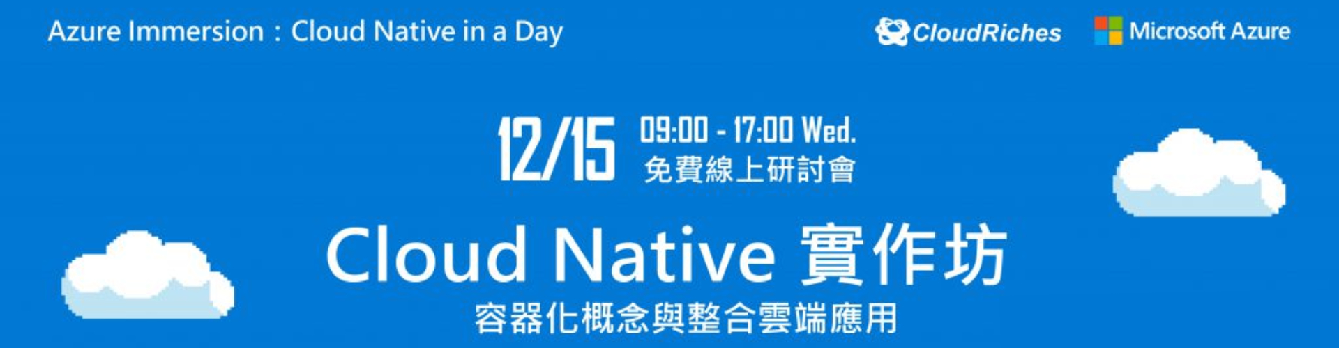 【線上研討會】12/15 Cloud Native 實作坊