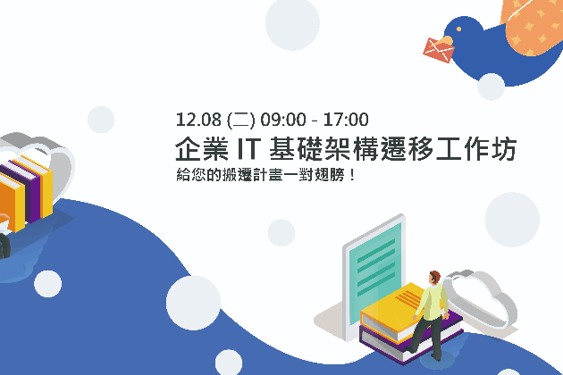 【實體研討會】12/8 企業 IT 基礎架構遷移工作坊