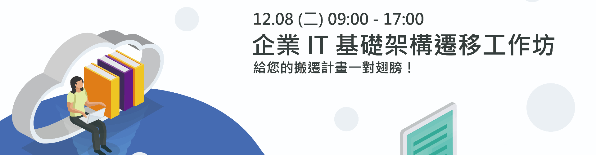 【實體研討會】12/8 企業 IT 基礎架構遷移工作坊