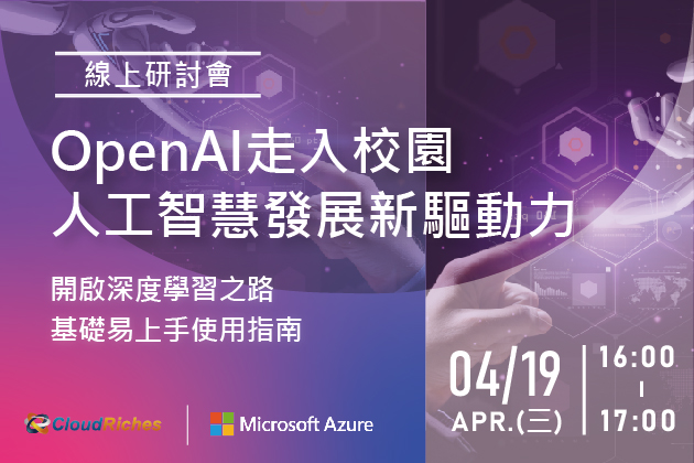 【線上研討會】4/19 OpenAI走入校園，人工智慧發展新驅動力