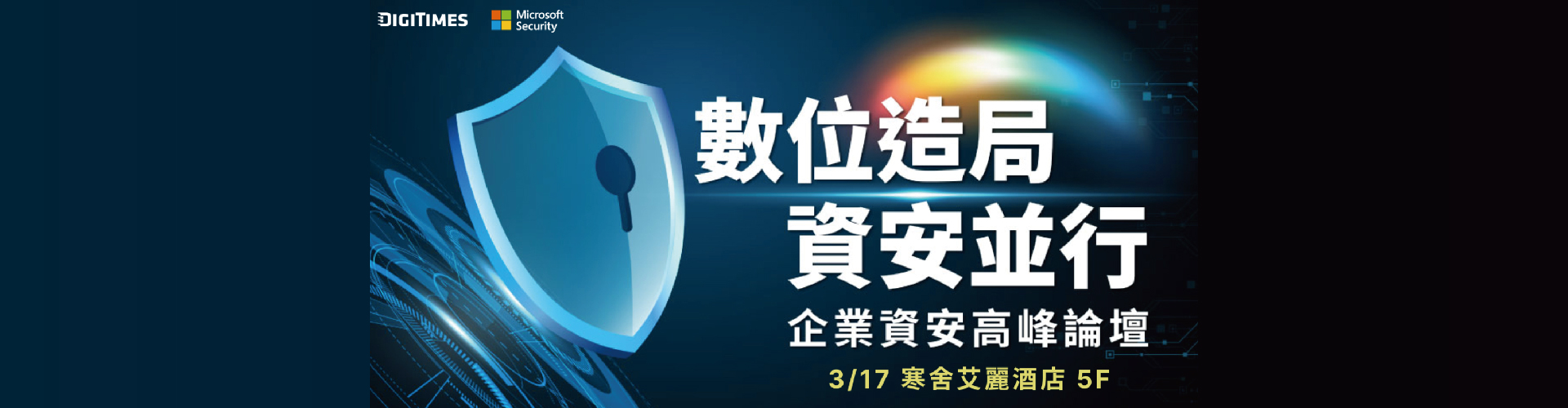 【實體研討會】3/17 企業資安高峰會 - 數位造局資安並行