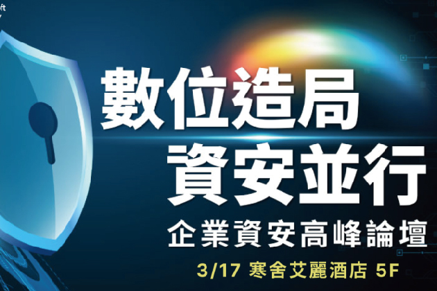 【實體研討會】3/17 企業資安高峰會 - 數位造局資安並行