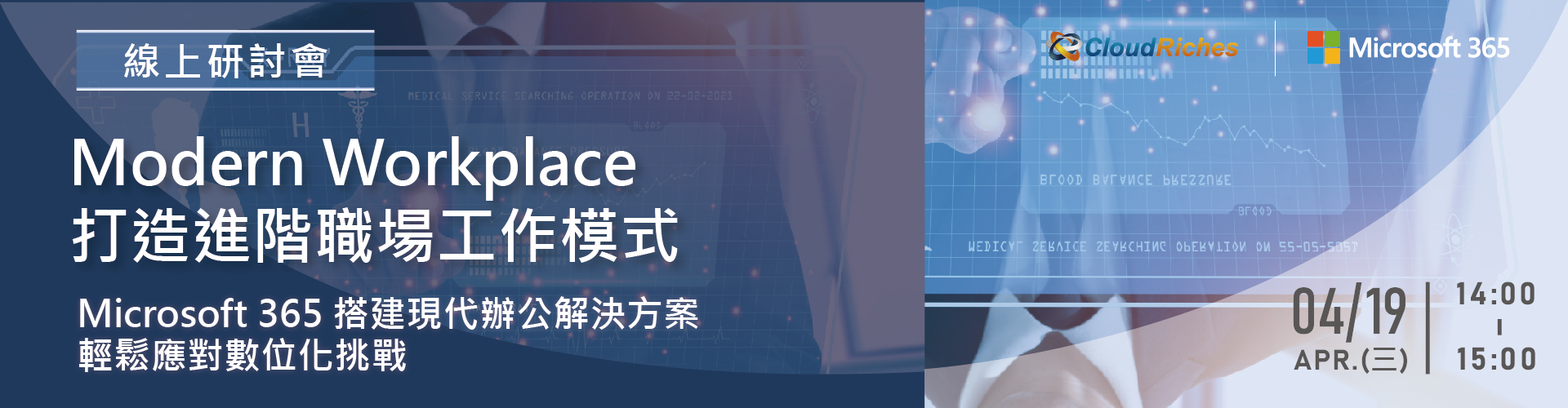 【線上研討會】4/19 Modern Workplace 打造進階職場工作模式