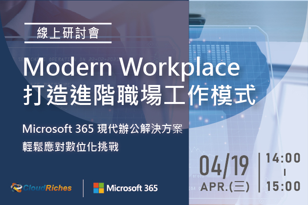 【線上研討會】4/19 Modern Workplace 打造進階職場工作模式