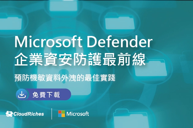 Microsoft Defender 企業資安防護最前線