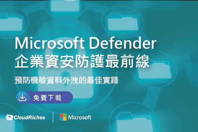 【技術白皮書】Microsoft Defender 企業資安防護最前線