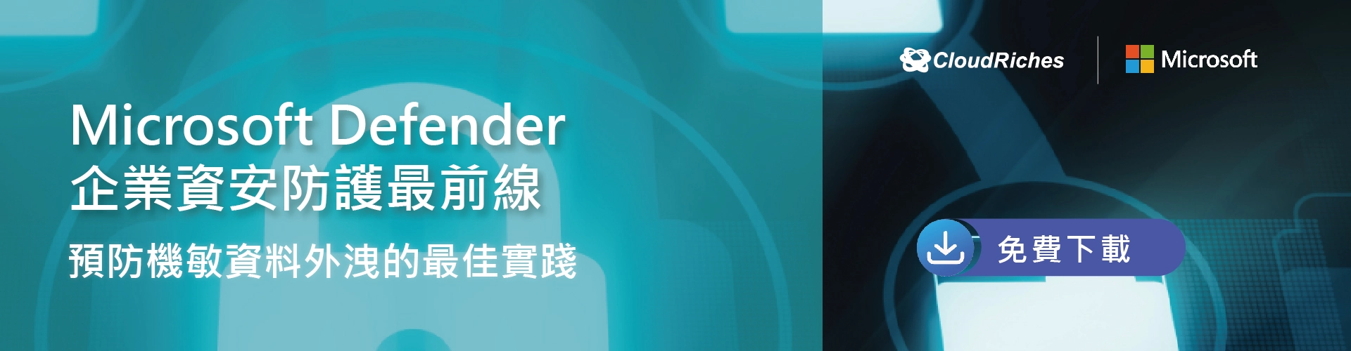 Microsoft Defender 企業資安防護最前線