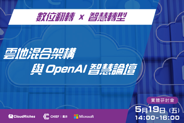 【實體研討會】5/19 雲地混合架構與OpenAI智慧論壇