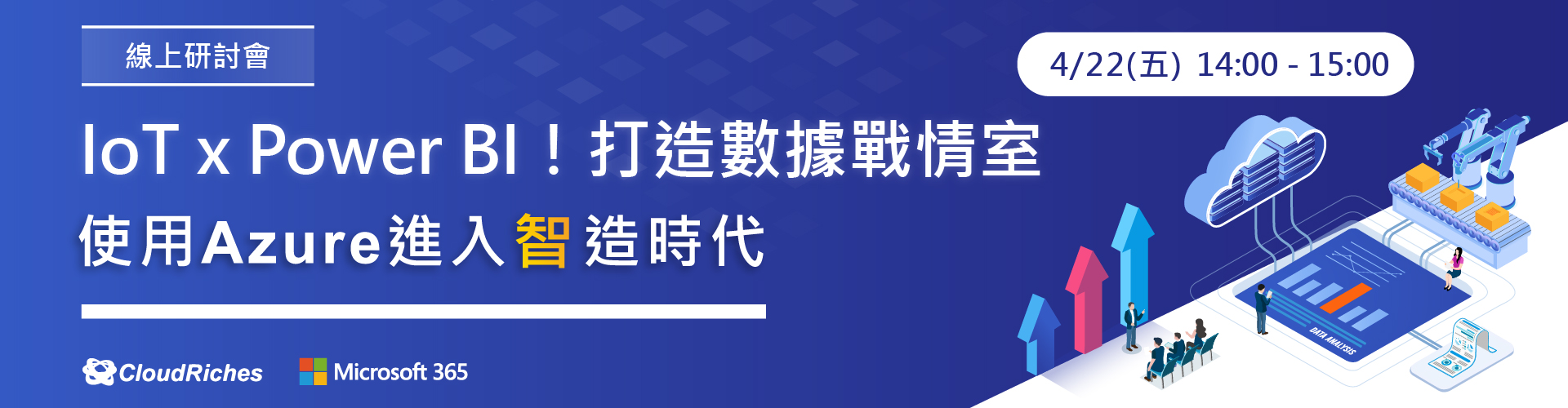 【線上研討會】4/22 IoT x Power BI！打造數據戰情室