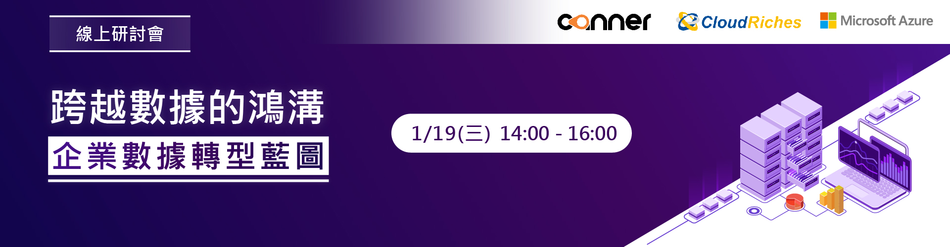【線上研討會】1/19 跨越數據的鴻溝，企業數據轉型藍圖