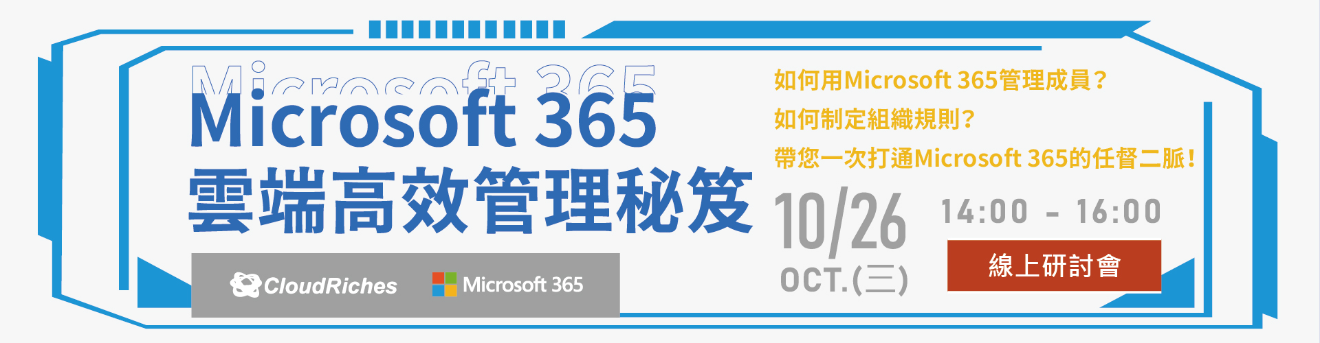 【線上研討會】10/26 Microsoft 365 雲端高效管理秘笈