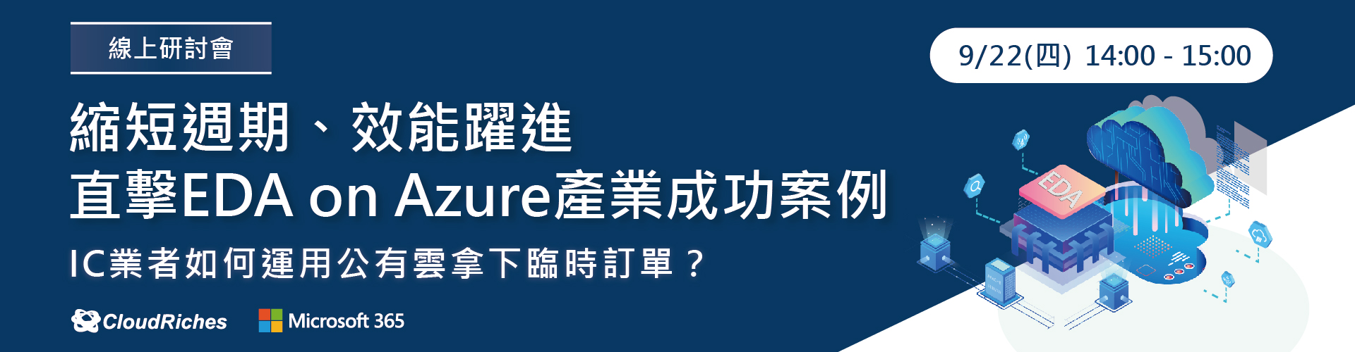 【線上研討會】9/22 直擊 EDA on Azure 產業成功案例