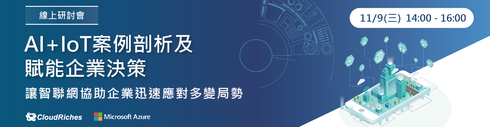 【線上研討會】11/9 AI + IoT 案例剖析及賦能企業決策