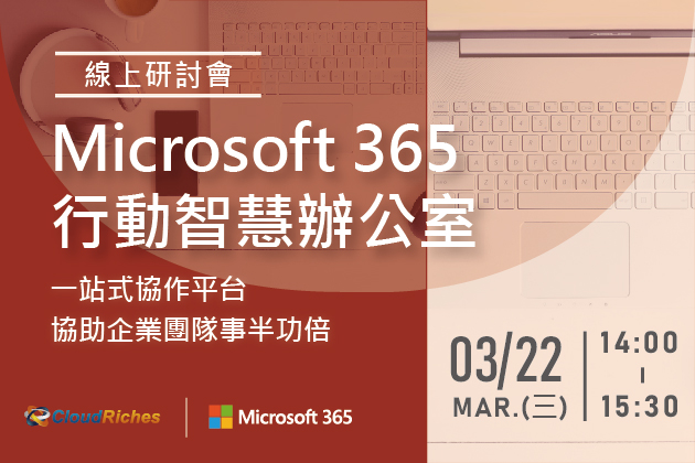 【線上研討會】3/22 Microsoft 365 行動智慧辦公室