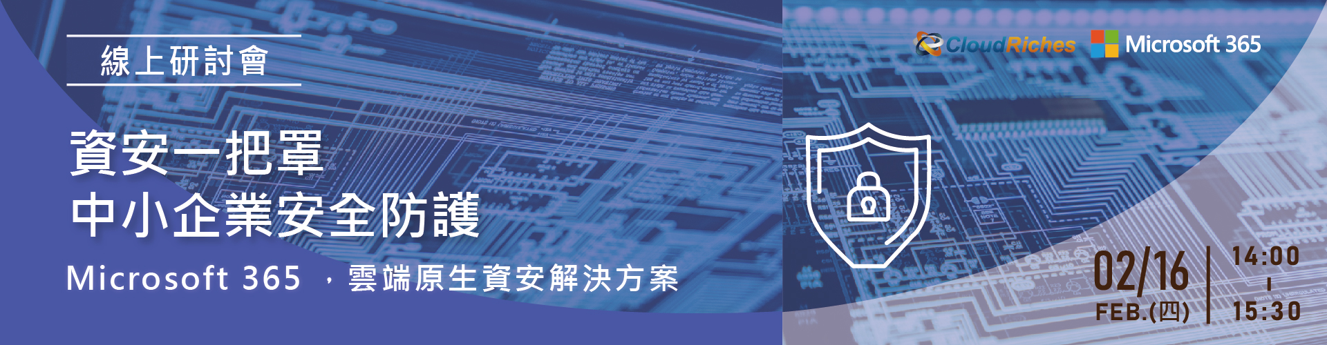 【線上研討會】2/16 資安一把罩，中小企業安全防護