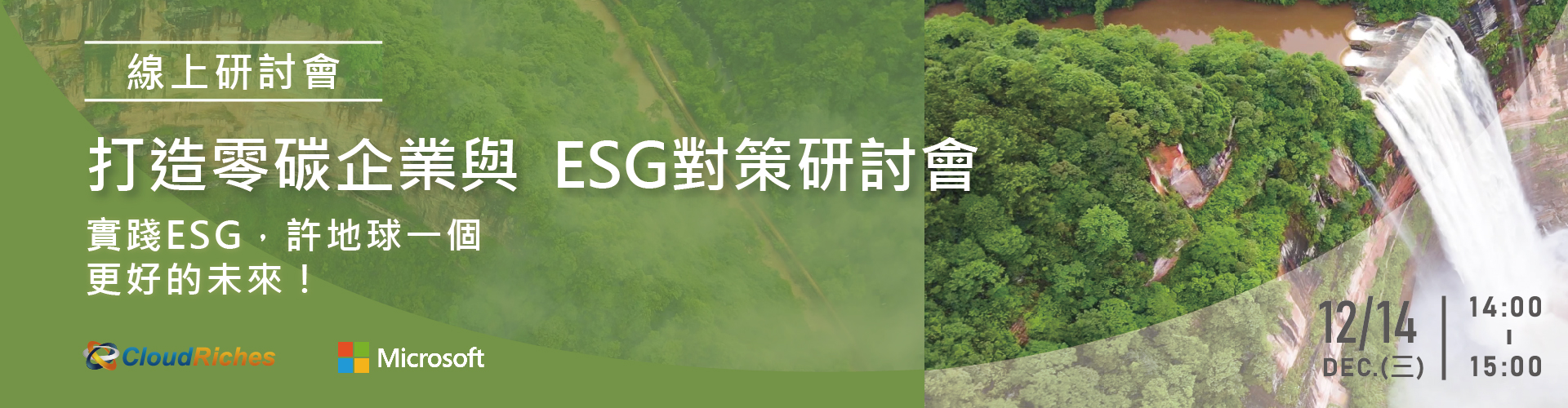 【線上研討會】12/14 打造零碳企業與ESG對策研討會