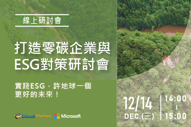 【線上研討會】12/14 打造零碳企業與ESG對策研討會