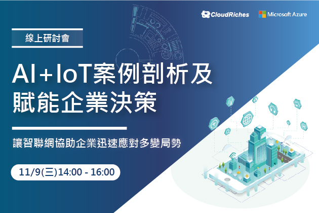 【線上研討會】11/9 AI + IoT 案例剖析及賦能企業決策