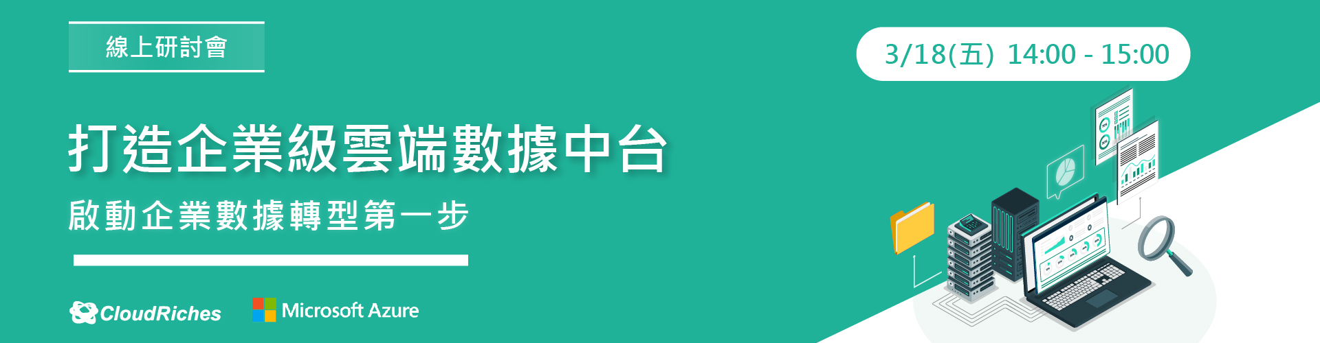 【線上研討會】3/18 打造企業級雲端數據中台，企業數據轉型第一步