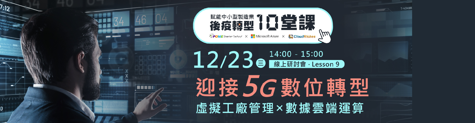 【線上研討會】12/23 迎接5G數位轉型，虛擬工廠管理 x 數據雲端運算