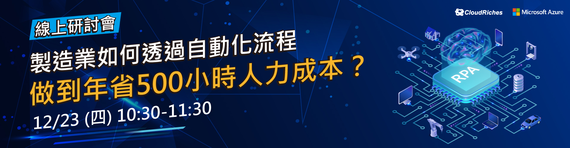 【線上研討會】12/23 製造業流程自動化解決方案