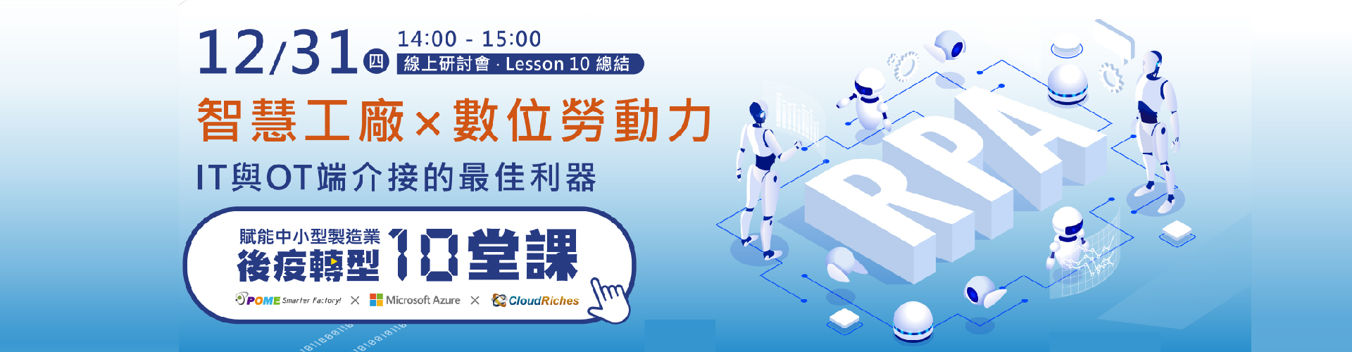 【線上研討會】12/31 智慧工廠 x 數位勞動力，IT 與 OT 端介接的最佳利器