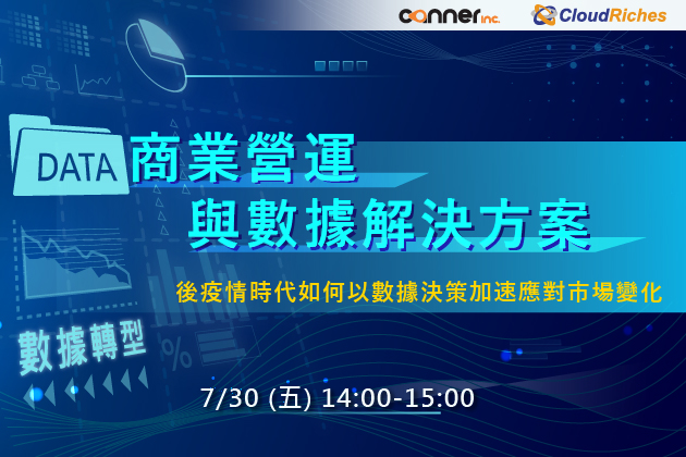 【線上研討會】7/30 數據轉型 : 商業營運與數據解決方案