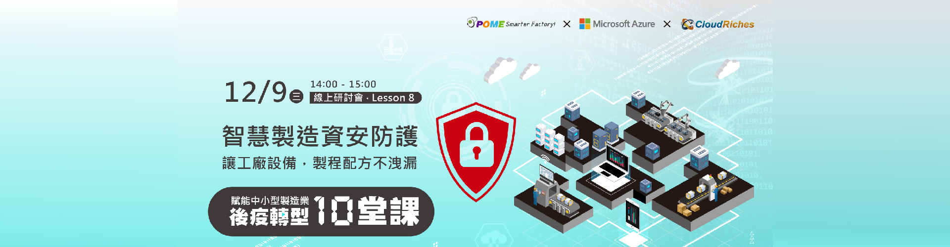 【線上研討會】12/9 智慧製造資安防護，工廠設備製程配方不洩漏