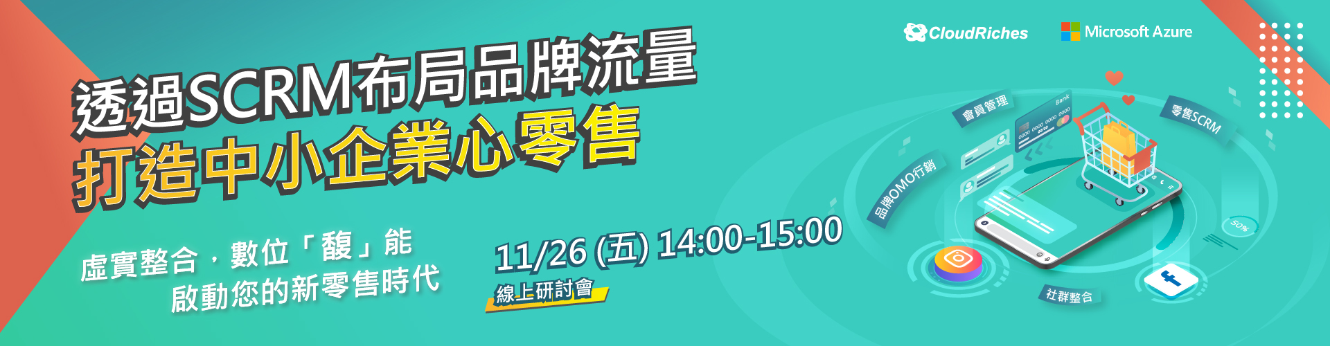 【線上研討會】11/26 透過SCRM佈局品牌流量，打造中小企業新零售