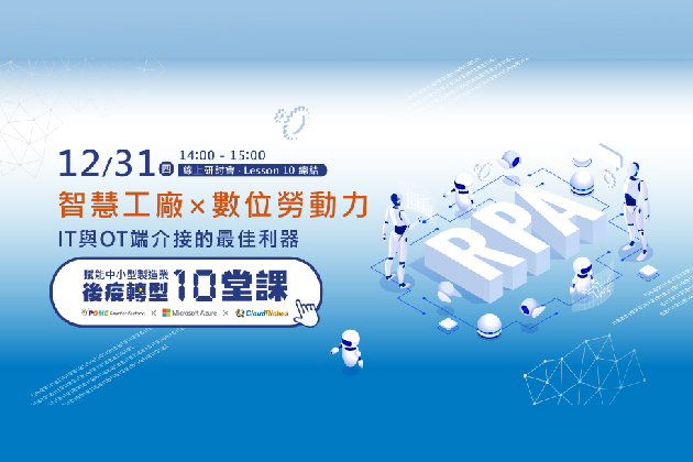 【線上研討會】12/31 智慧工廠 x 數位勞動力，IT 與 OT 端介接的最佳利器